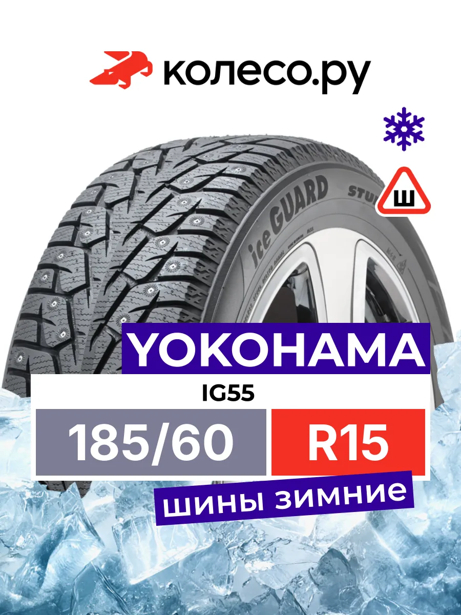 ICEGUARD STUD IG55 185/60 R15 зимняя.