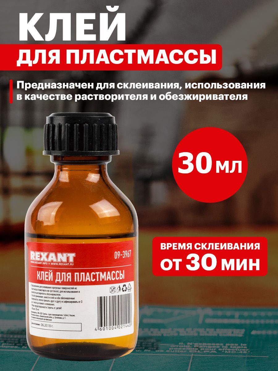 Клей для пластика для оргстекла 30 мл Rexant 14812886 купить в  интернет-магазине Wildberries