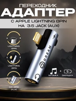 Переходник для наушников AUX Jack 3.5 на Lightning Dream Tech 14814118 купить за 195 ₽ в интернет-магазине Wildberries