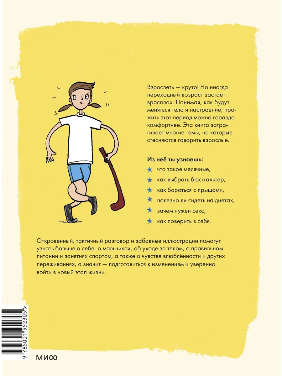 Как взрослеют девочки. Гид по изменениям тела и настроения Издательство  Манн, Иванов и Фербер 14815389 купить за 643 ₽ в интернет-магазине  Wildberries