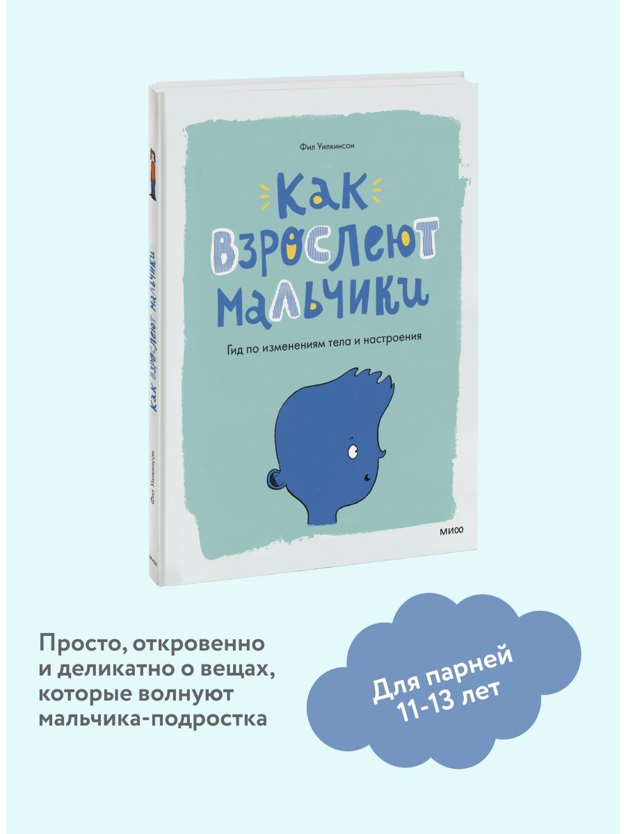 Как взрослеют мальчики. Гид по изменениям тела и настроения Издательство  Манн, Иванов и Фербер 14815390 купить за 754 ₽ в интернет-магазине  Wildberries