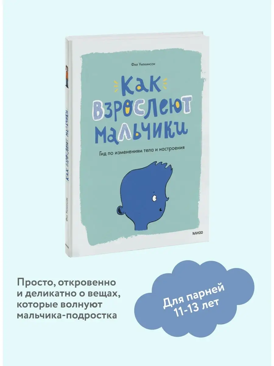 Как взрослеют мальчики. Гид по изменениям тела и настроения Издательство  Манн, Иванов и Фербер 14815390 купить за 785 ₽ в интернет-магазине  Wildberries