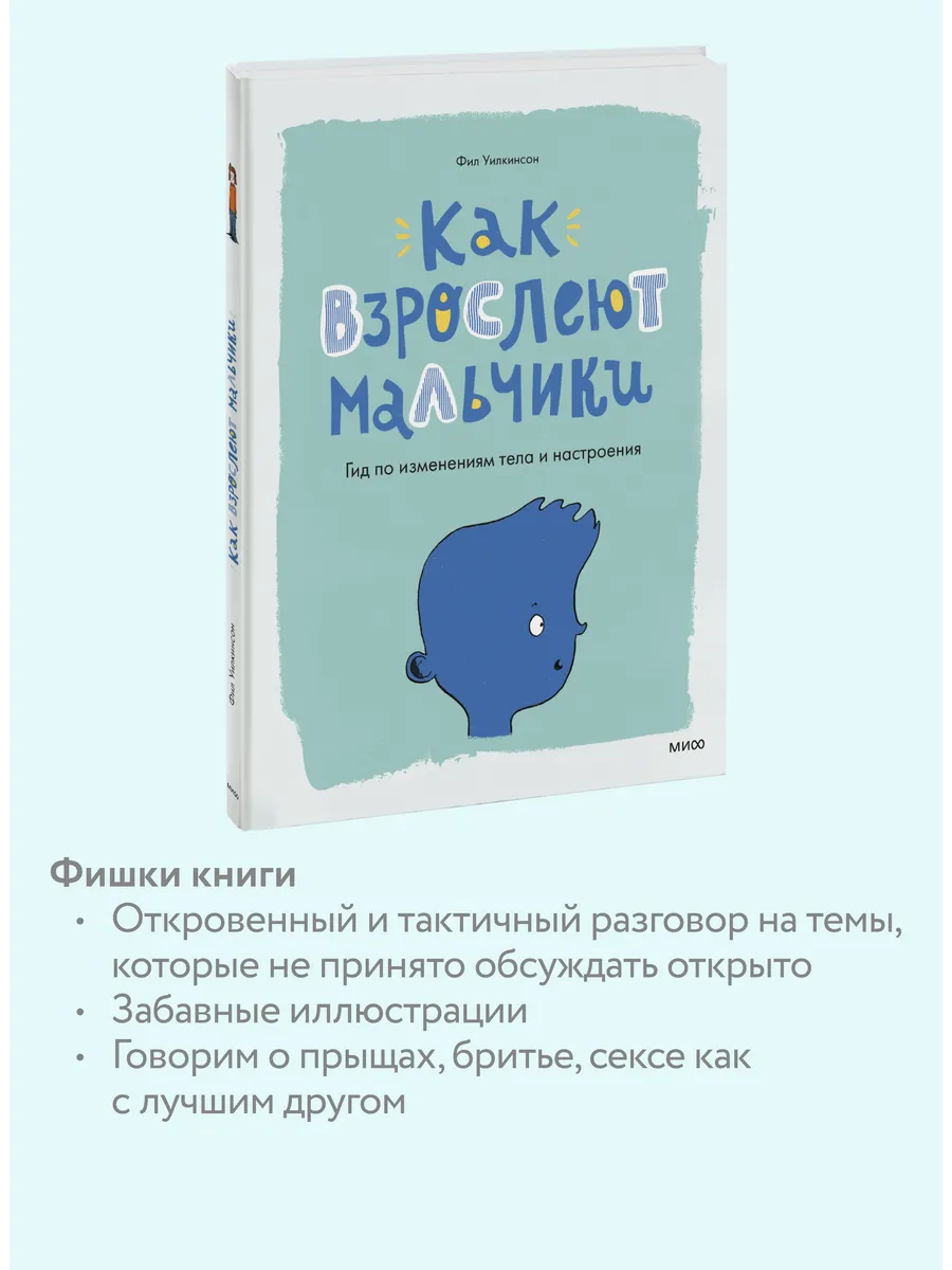 Как взрослеют мальчики. Гид по изменениям тела и настроения Издательство  Манн, Иванов и Фербер 14815390 купить за 827 ₽ в интернет-магазине  Wildberries