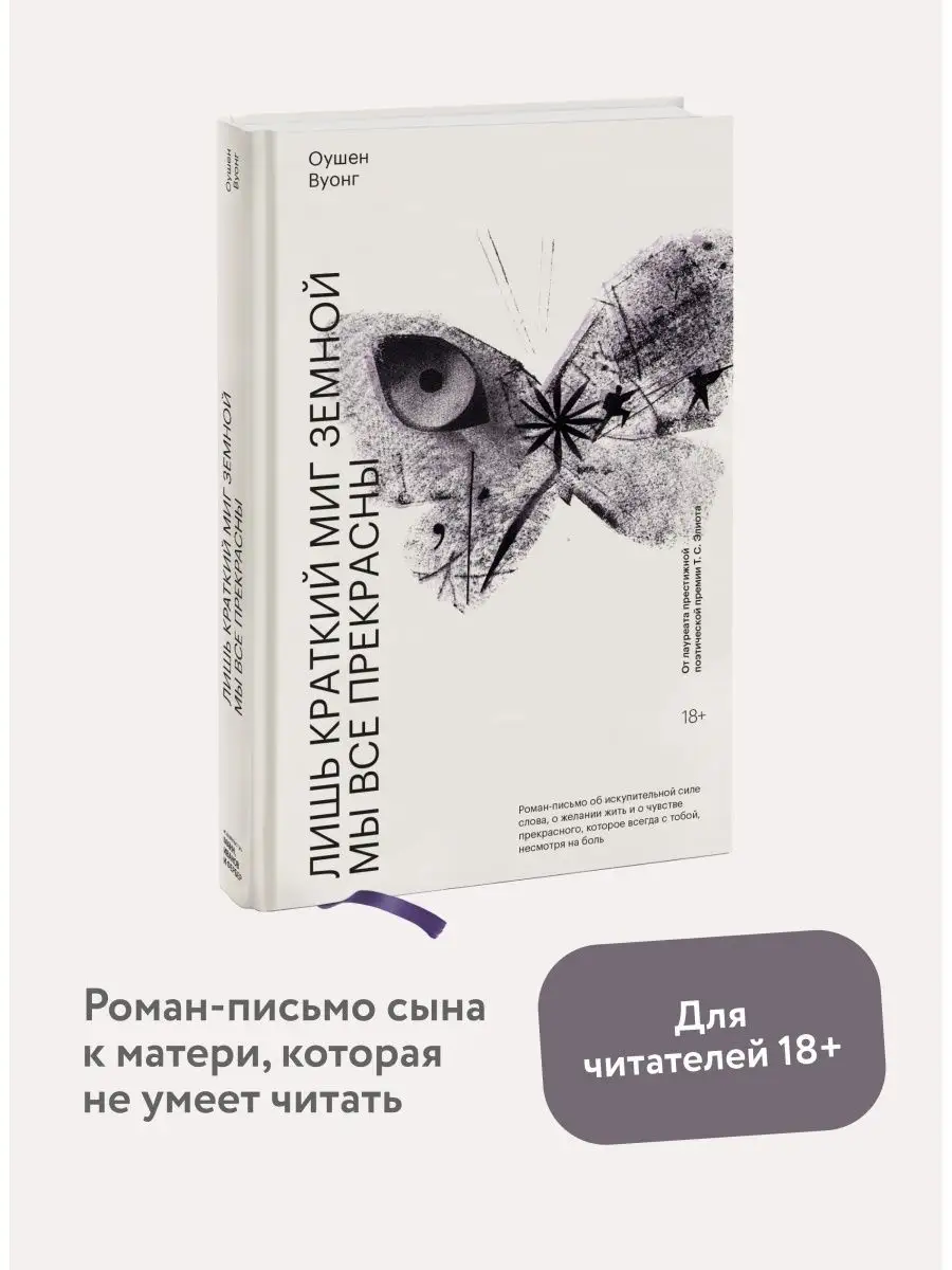 Лишь краткий миг земной мы все прекрасны Издательство Манн, Иванов и Фербер  14815391 купить в интернет-магазине Wildberries