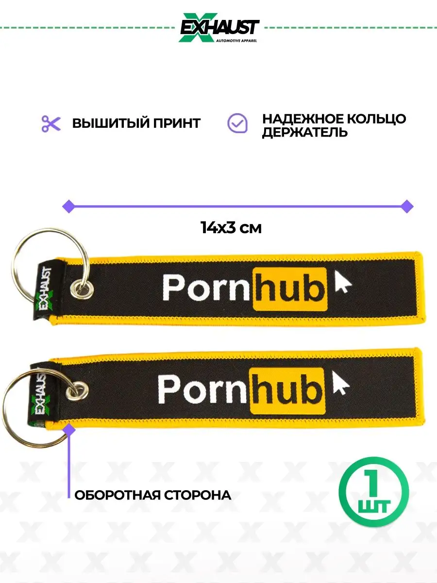 Брелок для автомобильных ключей ремувка PORNHUB EXHAUST WEAR 14815439  купить за 361 ₽ в интернет-магазине Wildberries