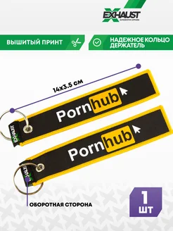 Брелок для автомобильных ключей ремувка PORNHUB EXHAUST WEAR 14815439 купить за 260 ₽ в интернет-магазине Wildberries