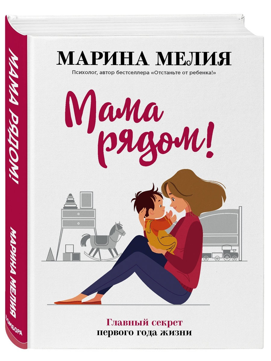 Мама рядом! Главный секрет первого года жизни Эксмо 14818921 купить за 592  ₽ в интернет-магазине Wildberries