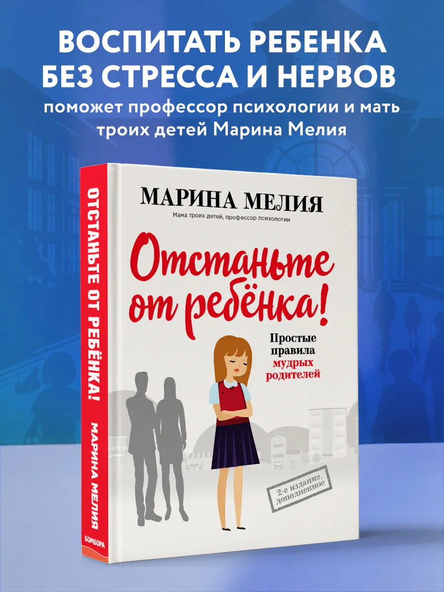 Отстаньте от ребенка! Простые правила мудрых родителей (2-е
