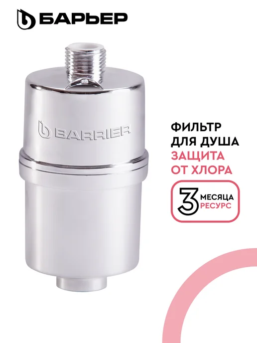 БАРЬЕР Фильтр для душа Бьюти на смеситель, серый