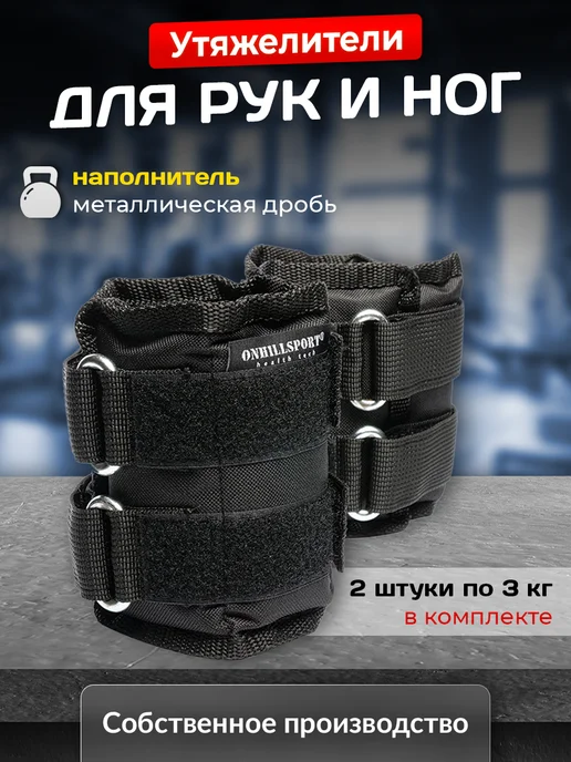 ONHILLSPORT Утяжелители для ног и рук, 2x3 кг, 2x3, 3 кг, фото 2