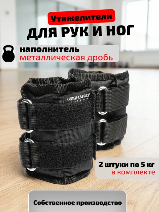 ONHILLSPORT Утяжелители для ног и рук, 2х5 кг, 2x5, 5 кг