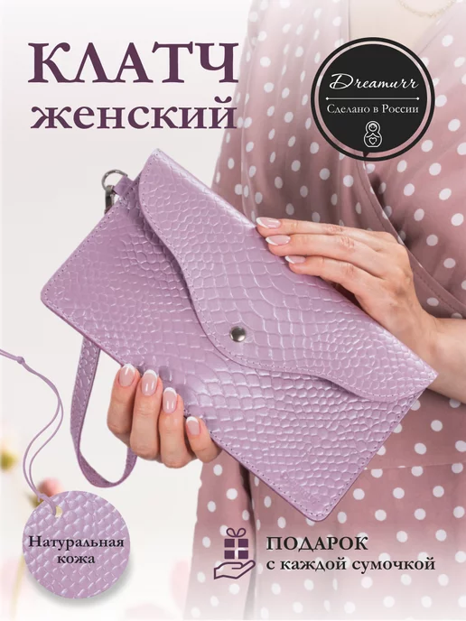 Dreamurr Клатч женский вечерний из натуральной кожи