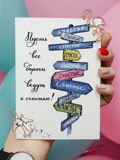 Открытка "Указатель счастья" Cards for you and me 14824181 купить за 144 ₽ в интернет-магазине Wildberries