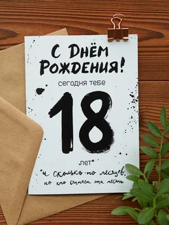 Открытка "18 навсегда" Cards for you and me 14824192 купить за 150 ₽ в интернет-магазине Wildberries