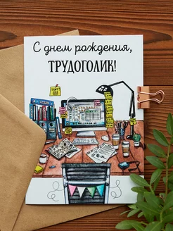 Открытка "Трудоголик" Cards for you and me 14824196 купить за 148 ₽ в интернет-магазине Wildberries