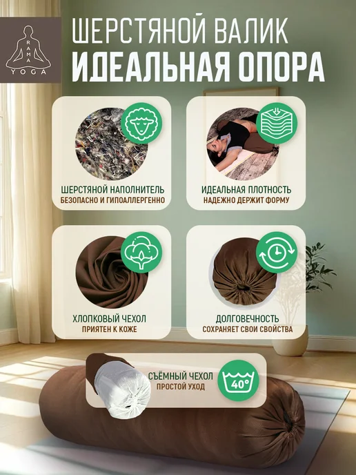 RamaYoga Валик для йоги и фитнеса шерстяной с хлопковым чехлом 75см, коричневый, фото 3