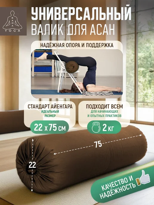 RamaYoga Валик для йоги и фитнеса шерстяной с хлопковым чехлом 75см, коричневый, фото 4