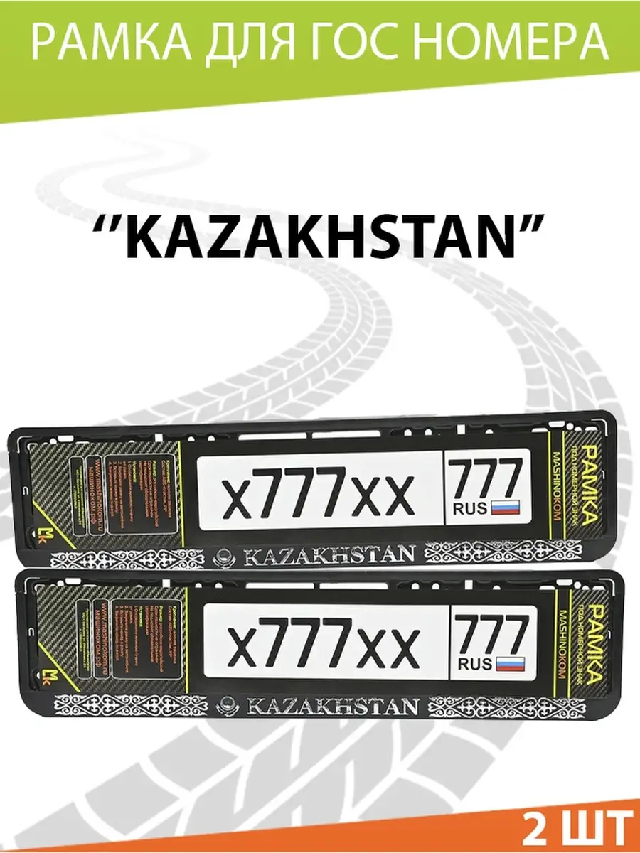 Рамка для номера авто Казахстан Mashinokom 14825005 купить за 539 ₽ в  интернет-магазине Wildberries