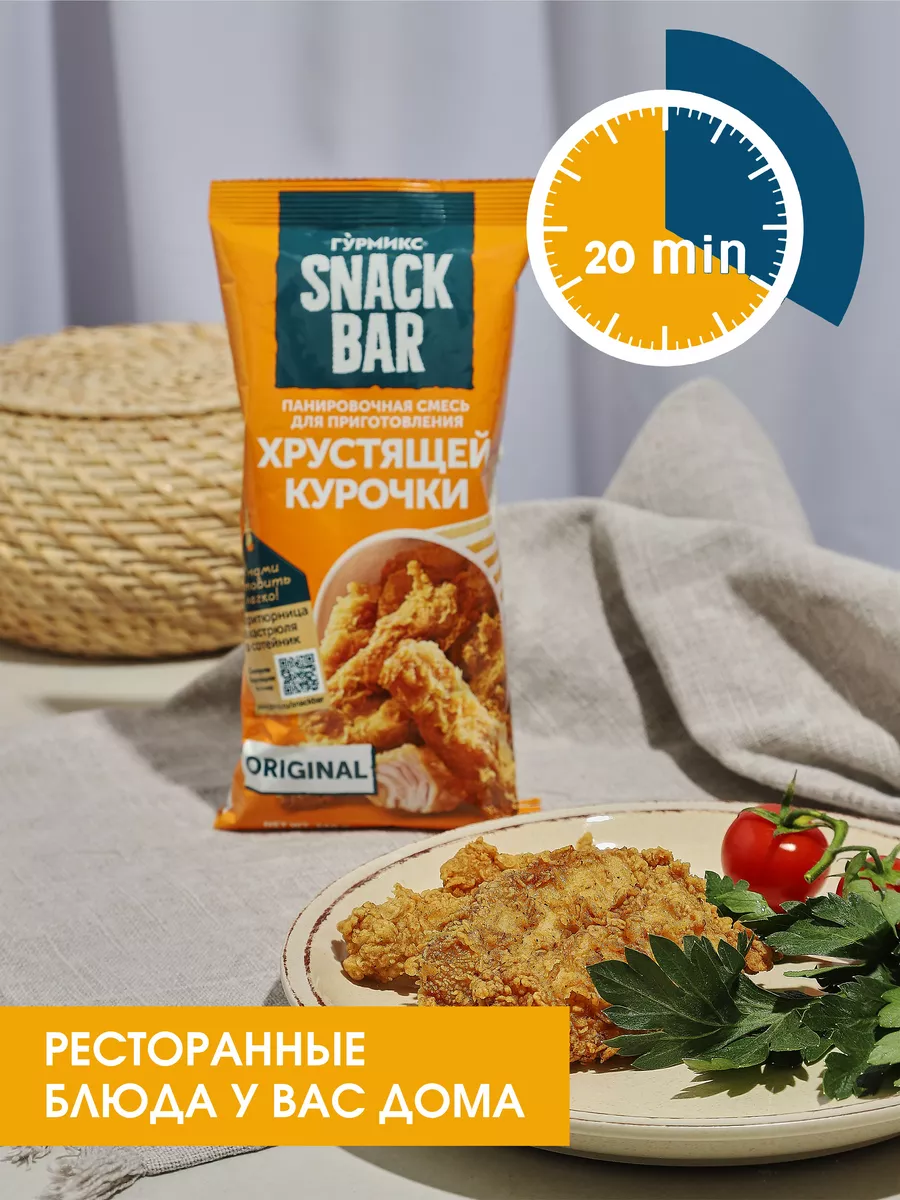 Смесь панировочная для хрустящей курочки SNACK BAR 240 грамм ГУРМИКС  14826236 купить за 209 ₽ в интернет-магазине Wildberries