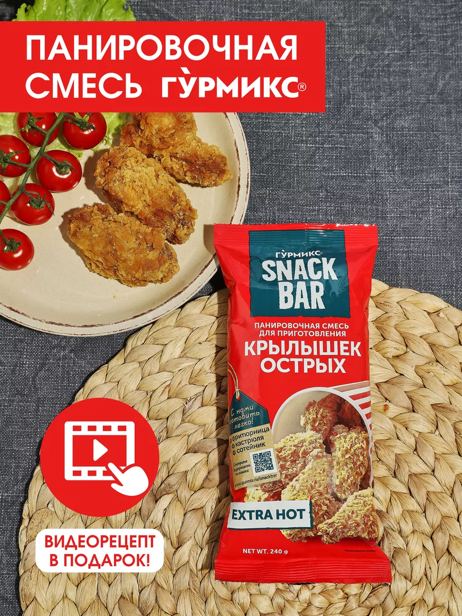 Смесь панировочная для крылышек острых SNACK BAR 240 грамм ГУРМИКС 14826239  купить за 209 ₽ в интернет-магазине Wildberries