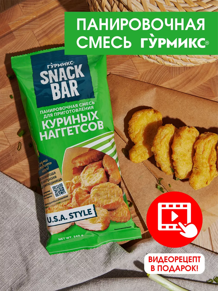 Смесь панировочная для куриных наггетсов SNACK BAR 240 грамм ГУРМИКС  14826241 купить за 209 ₽ в интернет-магазине Wildberries