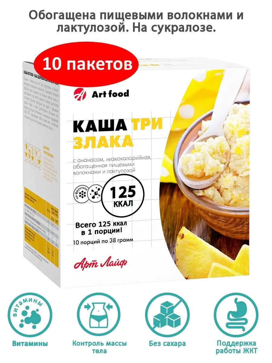 Каша 3 злака с ананасом, низкокалорийная. Короб 10 порций по 38г. Постный /  пост продукт Art Life 14826830 купить за 973 ₽ в интернет-магазине  Wildberries