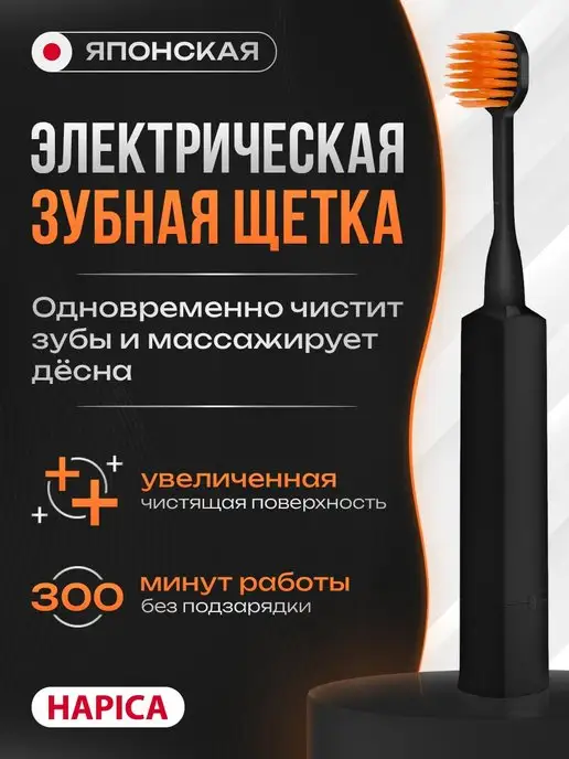 Hapica Электрическая зубная щетка для взрослых очищение и массаж, черный