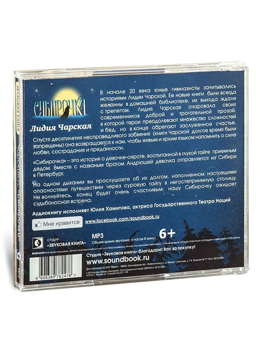 Чарская Л. Сибирочка (Аудиокниги на CD-МР3) Звуковая книга 14828387 купить  за 434 ₽ в интернет-магазине Wildberries