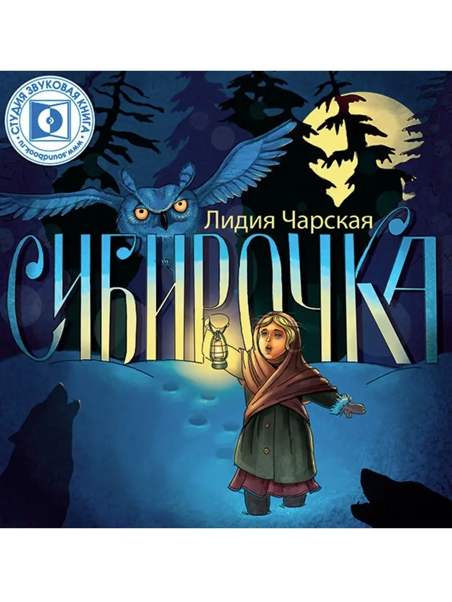 Чарская Л. Сибирочка (Аудиокниги на CD-МР3) Звуковая книга 14828387 купить  за 434 ₽ в интернет-магазине Wildberries