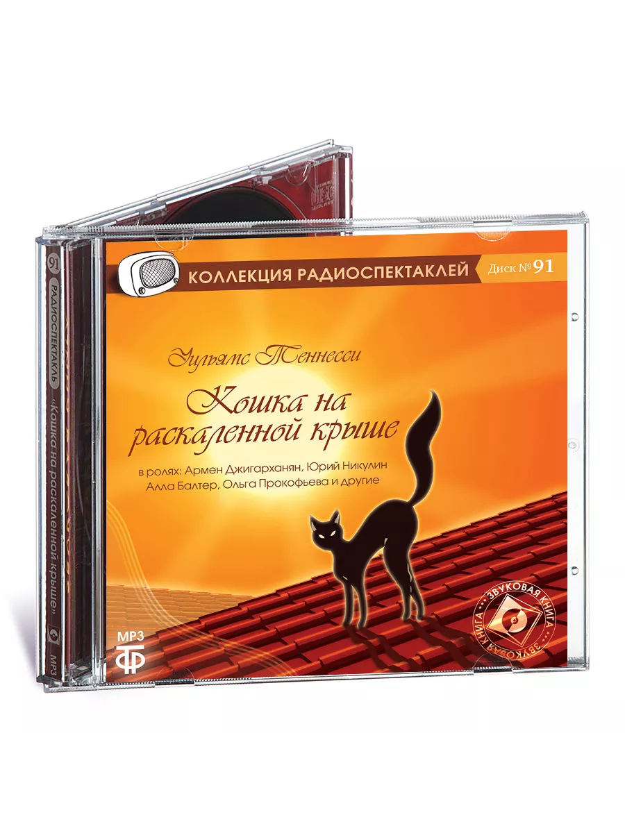 Теннесси. Кошка на раскаленной крыше (CD-MP3)