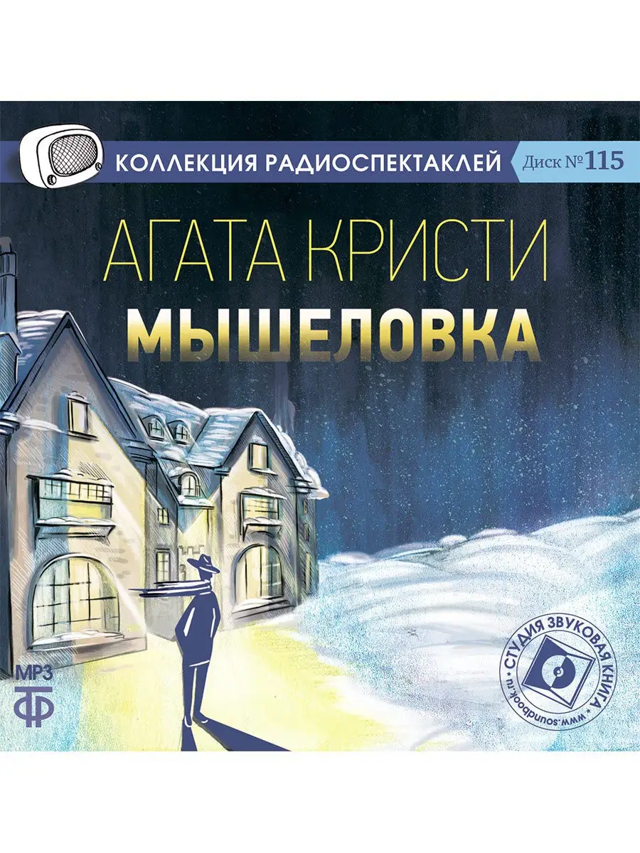 Кристи А. Мышеловка. Диск №115 (Радиоспектакль на CD-MP3) Звуковая книга  14828400 купить в интернет-магазине Wildberries