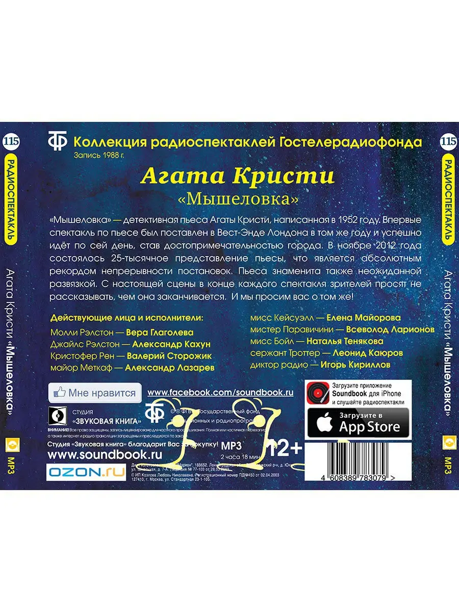 Кристи А. Мышеловка. Диск №115 (Радиоспектакль на CD-MP3) Звуковая книга  14828400 купить в интернет-магазине Wildberries