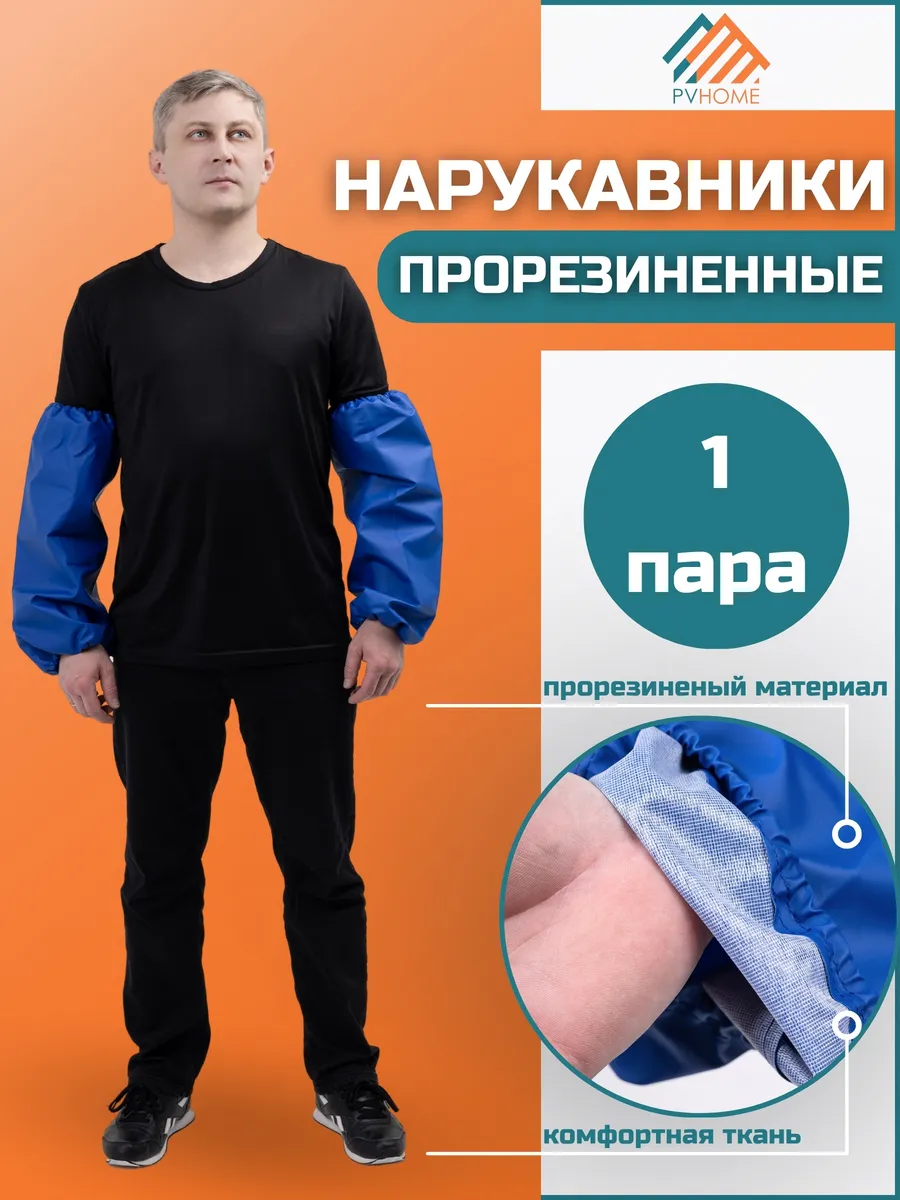 Нарукавники для взрослых защитные, прорезиненные, пвх