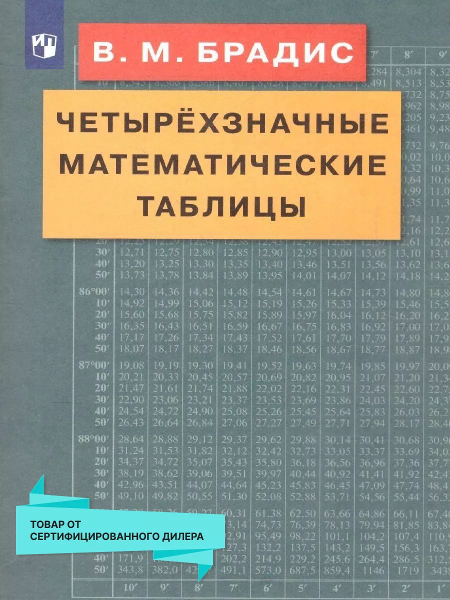 Четырехзначные математические таблицы Просвещение 14831656 купить за 256 ₽  в интернет-магазине Wildberries