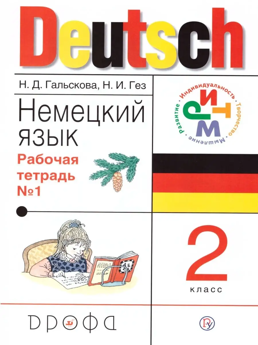 Немецкий язык 2 класс. Рабочая тетрадь. Часть 1. РИТМ Просвещение/Дрофа  14831668 купить в интернет-магазине Wildberries