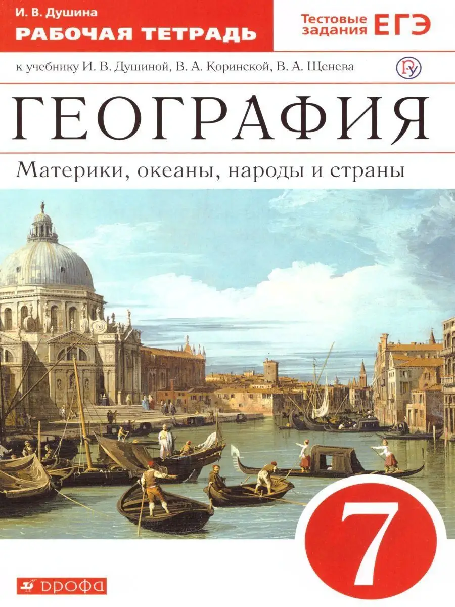 География 7 класс. Материки, океаны. Рабочая тетрадь Просвещение/Дрофа  14831688 купить за 256 ₽ в интернет-магазине Wildberries