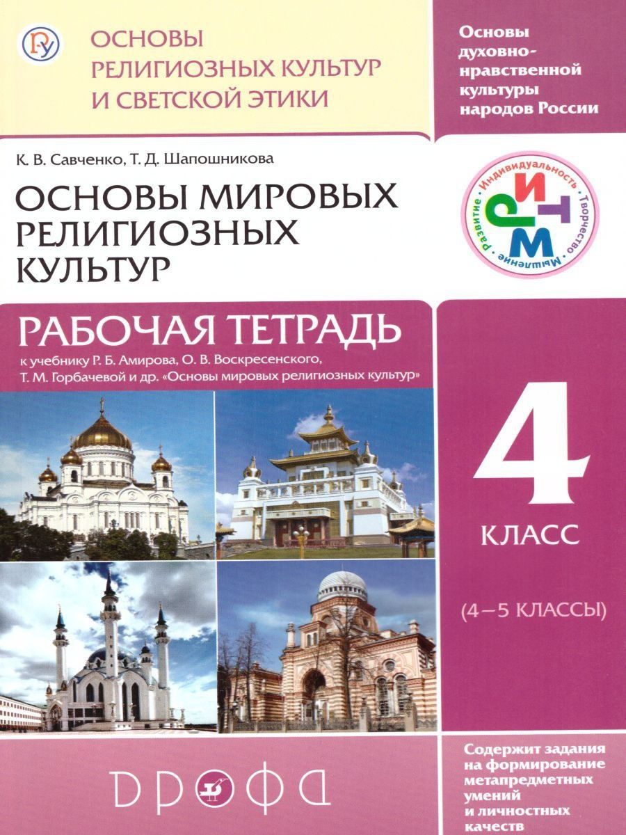 Основы религиозных культур 4-5 класс. Рабочая тетрадь Просвещение/Дрофа  14831691 купить за 137 ₽ в интернет-магазине Wildberries