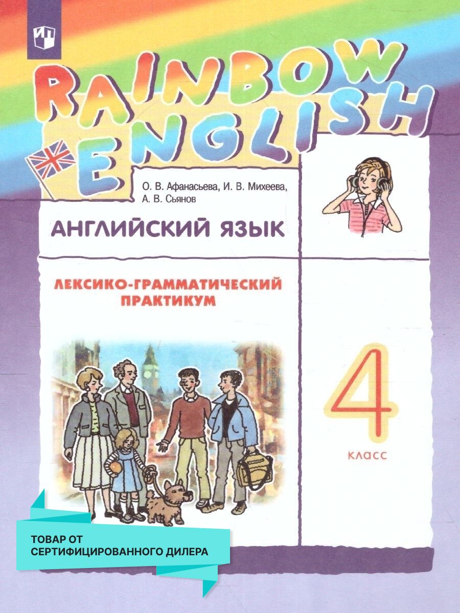 Английский язык 4 класс. Лексико-грамматический практикум Просвещение  14831694 купить за 407 ₽ в интернет-магазине Wildberries