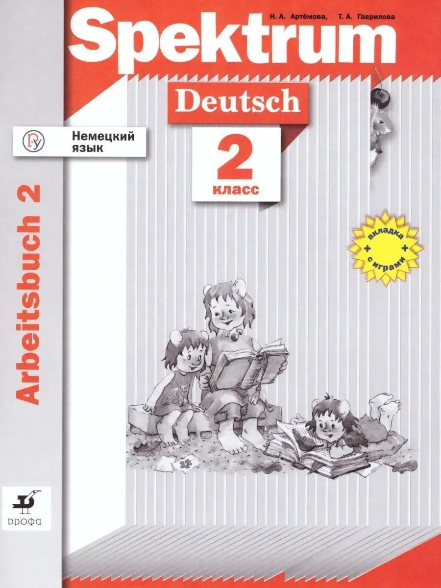 Немецкий язык 2 класс. Рабочая тетрадь.Комплект в 2-х частях ДРОФА 14831705  купить в интернет-магазине Wildberries