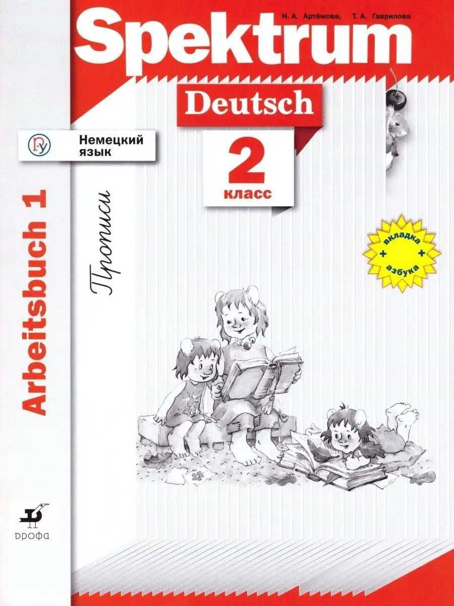 Немецкий язык 2 класс. Рабочая тетрадь.Комплект в 2-х частях ДРОФА 14831705  купить в интернет-магазине Wildberries