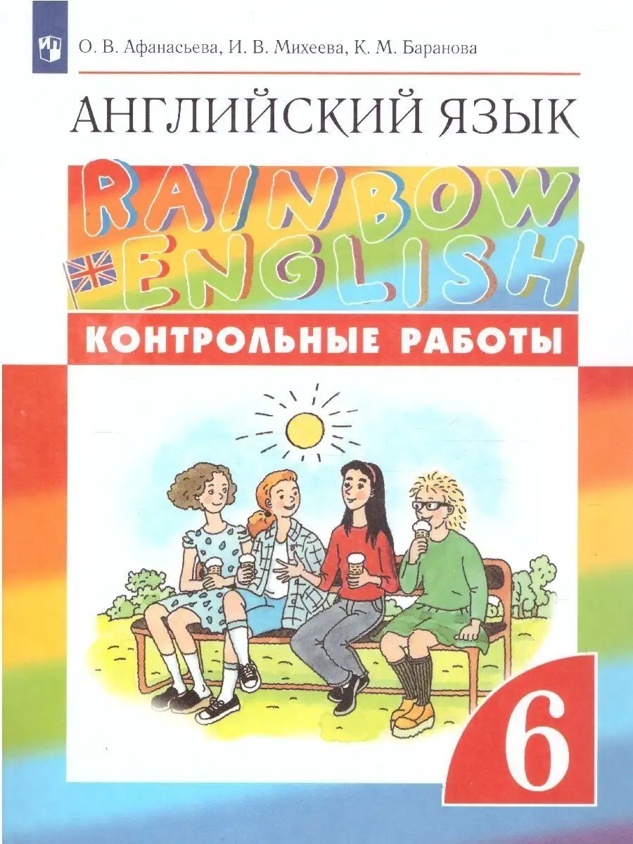 Английский язык 6 класс Rainbow English. Контрольные работы Просвещение  14831706 купить за 398 ₽ в интернет-магазине Wildberries