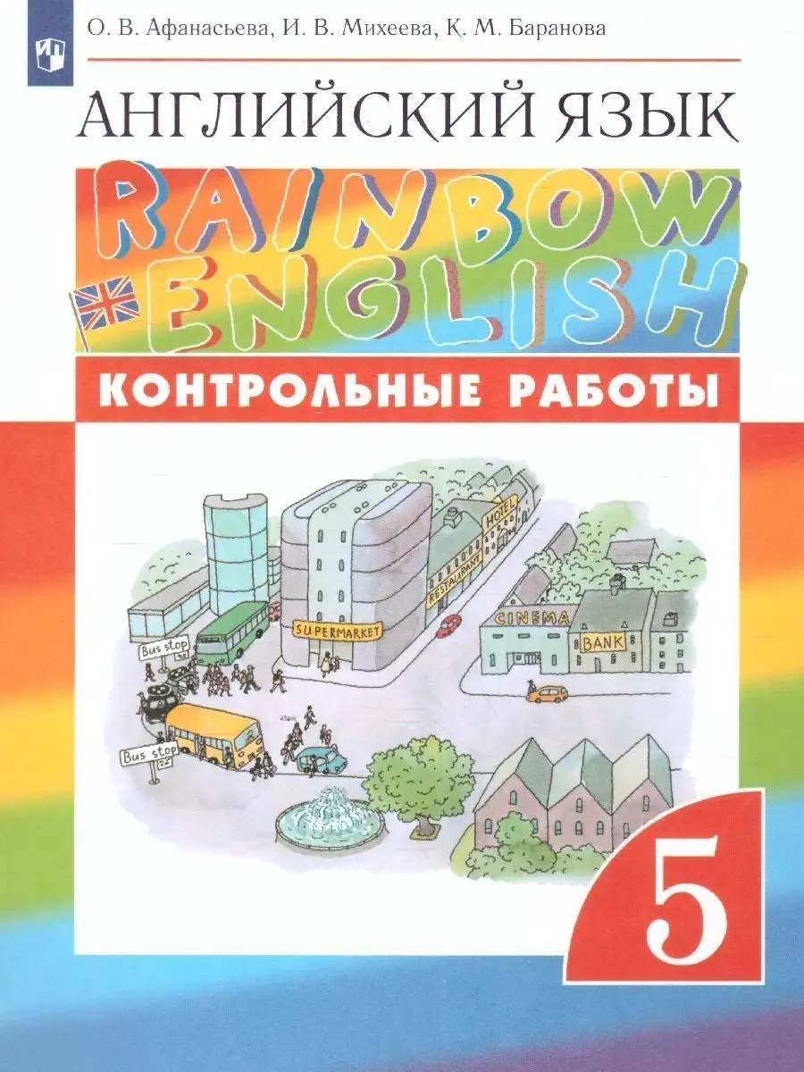 Английский язык 5 класс Rainbow English. Контрольные работы Просвещение  14831707 купить за 275 ₽ в интернет-магазине Wildberries