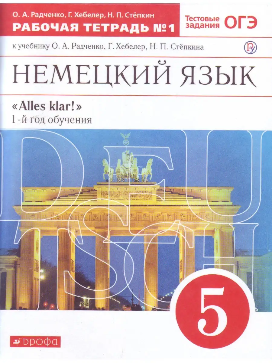 Немецкий язык 5 класс. Рабочая тетрадь.Комплект в 2-х частях  Просвещение/Дрофа 14831714 купить за 351 ₽ в интернет-магазине Wildberries