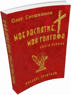 Мое распятие, моя голгофа (Книга 1) Пересвет 14831767 купить за 80 ₽ в интернет-магазине Wildberries