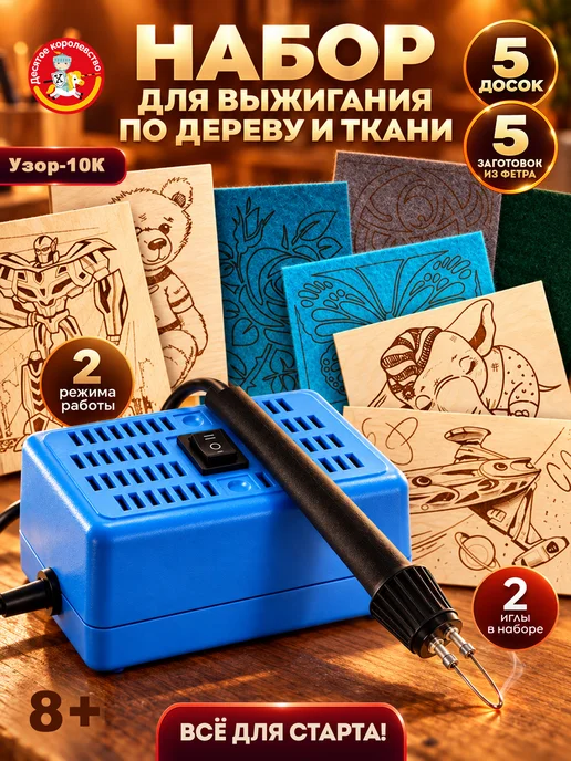 ДЕСЯТОЕ КОРОЛЕВСТВО Набор для творчества Выжигатель по дереву и ткани 5 досок, синий