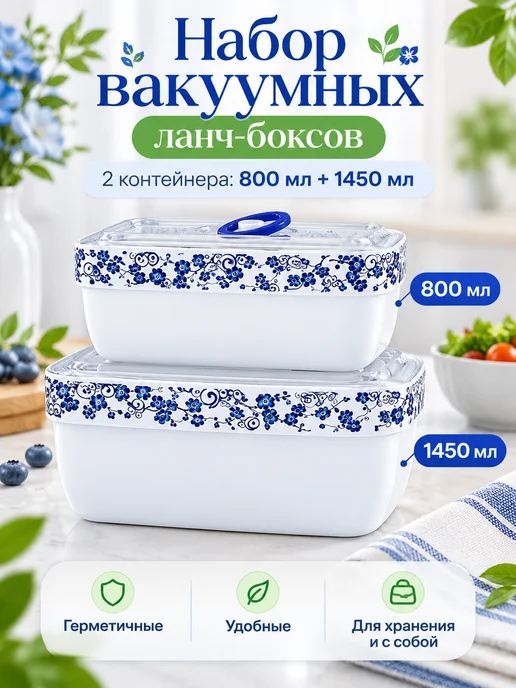 ФЛАТЕЛЬ Набор Ланч-боксов (В-328) 1450+800мл, 800 мл