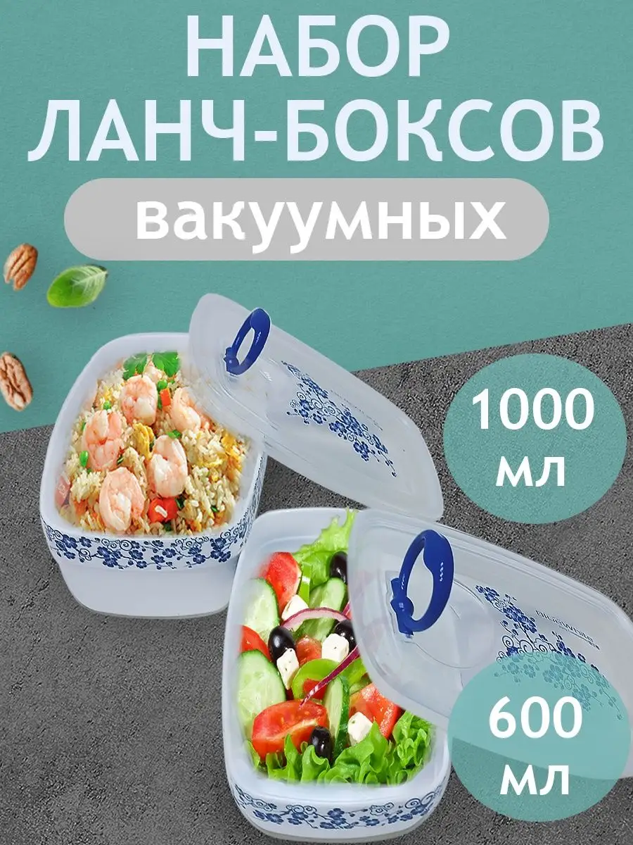 Набор из 2-х герметичных ланч-боксов (В-330) 1000+600мл