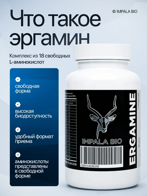 Эргамин Impala BIO Эргамин 18 аминокислот комплекс 120 капсул 450мг, 810 мл, фото 2