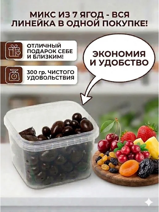Сладости от Юрича Конфеты ягоды в шоколаде подарочный набор сладости 300г, 300 г, фото 5