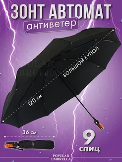 Зонт мужской автомат, зонт черный Popular Umbrella 14837075 купить за 820 ₽ в интернет-магазине Wildberries